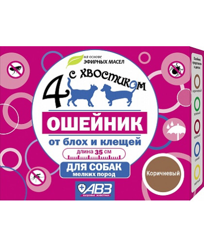  Четыре с хвостиком ошейник от блох для собак мелких пород  35см