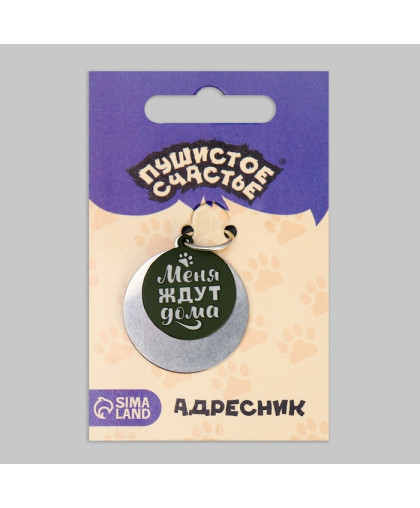 Адресник под гравировку + подвес Меня ждут дома 3см хаки Пижон Адресник под гравировку + подвес Меня ждут дома 3см хаки Пижон