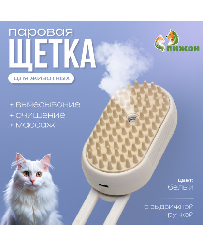 Щетка паровая для животных с USB зарядкой белая 19,5*6,5*4,5см Пижон Щетка паровая для животных с USB зарядкой белая 19,5*6,5*4,5см Пижон