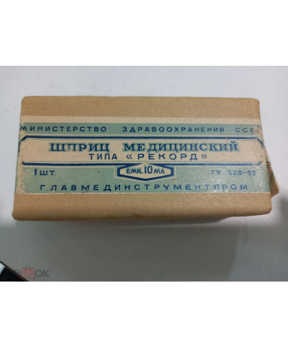 Шприц стекло "Рекорд" 10мл Шприц стекло "Рекорд" 10мл