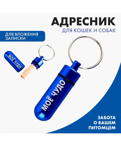 Адресник капсула под записку Мое чудо 5,2*1,4см Пижон Адресник капсула под записку Мое чудо 5,2*1,4см Пижон