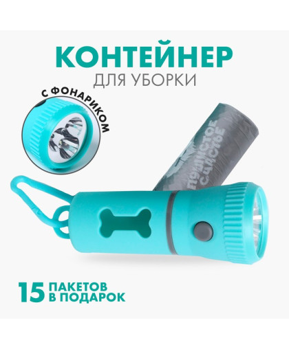Контейнер с пакетами и фонариком для уборки за собаками 15 голубой Пушистое счастье Контейнер с пакетами и фонариком для уборки за собаками 15 голубой Пушистое счастье