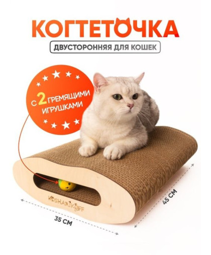  Когтеточка картон Овал с мячом  58*22*10см Kosharikoff