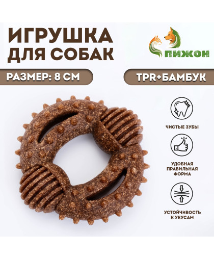 Игрушка для собак Кольцо с шипами TPR бамбук 8см Пижон Игрушка для собак Кольцо с шипами TPR бамбук 8см Пижон