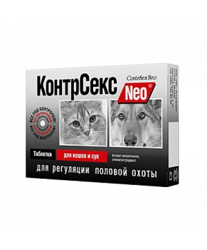 КонтрСекс нео таблетки для кошек и сук 10 таб. *30 КонтрСекс нео таблетки для кошек и сук 10 таб. *30