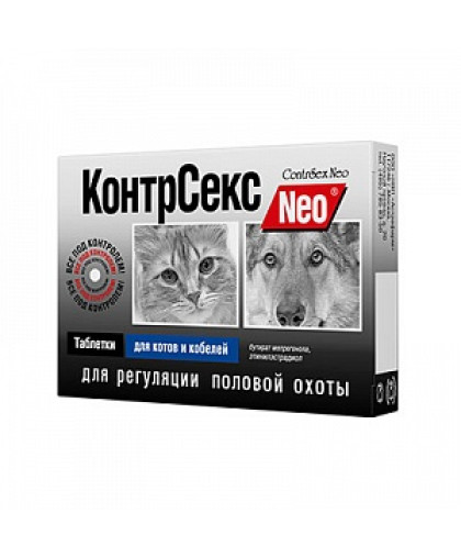 КонтрСекс нео таблетки для котов и кобелей 10 таб. *30 КонтрСекс нео таблетки для котов и кобелей 10 таб. *30