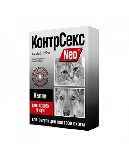 КонтрСекс нео капли для кошек и сук 2 мл *20 КонтрСекс нео капли для кошек и сук 2 мл *20