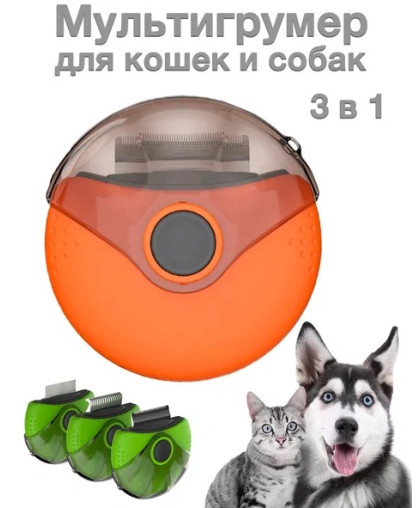 Мультигрумер 3в1 дешеддер колтунорез гребень противоблошиный оранжевый G10055 STEFAN