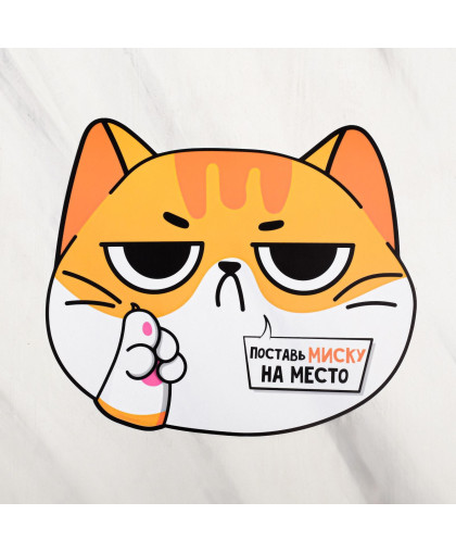 Коврик под миску "Поставь миску на место" 32*27см Пушистое счастье Коврик под миску "Поставь миску на место" 32*27см Пушистое счастье