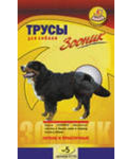 Трусы гигиенич. для собак №5 Зооник Трусы гигиенич. для собак №5 Зооник