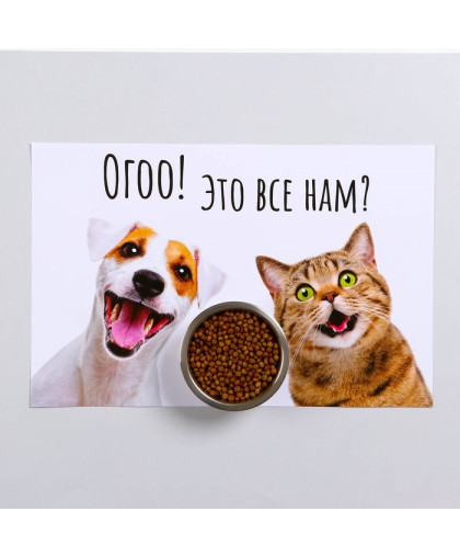 Коврик под миску "Ого! Это все нам?" 43*28см Пижон Коврик под миску "Ого! Это все нам?" 43*28см Пижон