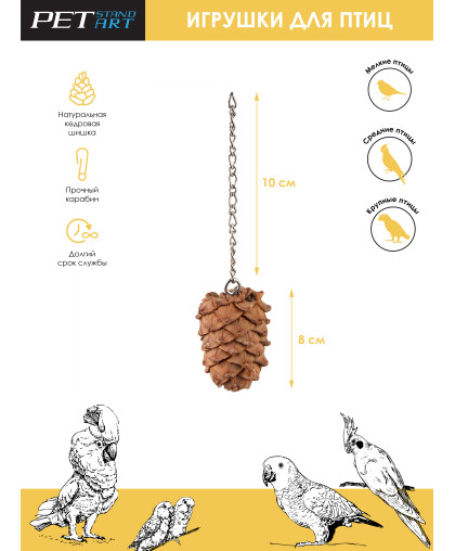 Игрушка для птиц Шишка кедровая 7*5*5см PetStandArt Игрушка для птиц Шишка кедровая 7*5*5см PetStandArt