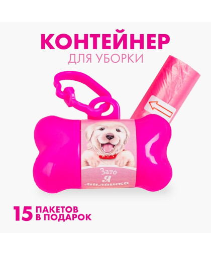 Контейнер с пакетами для уборки Я милашка рулон 15шт Контейнер с пакетами для уборки Я милашка рулон 15шт