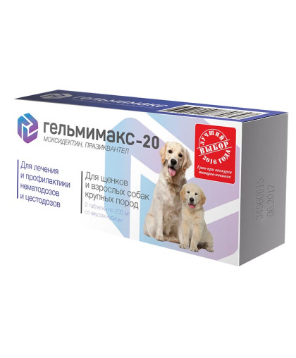 Гельмимакс-20 (для щенков и взрослых собак крупных пород), 2*200 мг*10 Гельмимакс-20 (для щенков и взрослых собак крупных пород), 2*200 мг*10