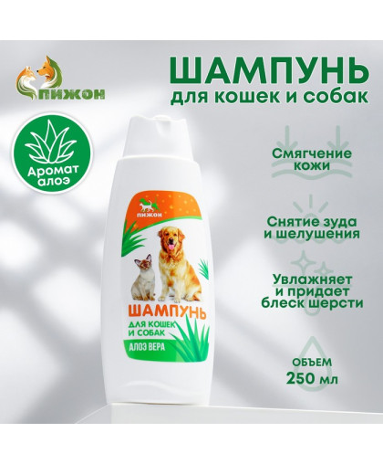 Шампунь Пижон для кошек и собак с ароматом алоэ вера 250мл Шампунь Пижон для кошек и собак с ароматом алоэ вера 250мл