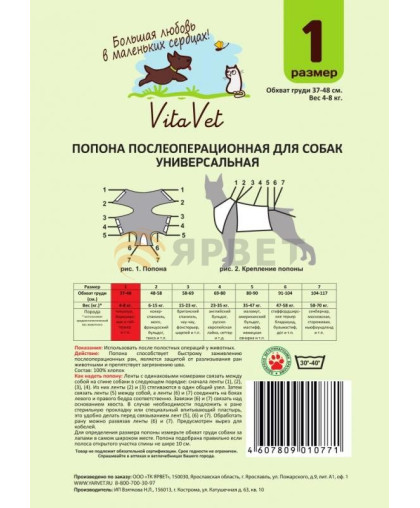  Попона послеоперационная для собак №1 (обхват груди  37-48см, 4-8кг) Vita Vet