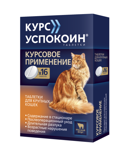 Курс Успокоин таблетки для крупных кошек с мясным вкусом 16таб 123мг*20 Курс Успокоин таблетки для крупных кошек с мясным вкусом 16таб 123мг*20