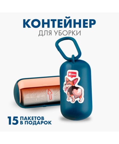 Контейнер с пакетами для уборки за собаками Ставлю лайки синий Пушистое счастье Контейнер с пакетами для уборки за собаками Ставлю лайки синий Пушистое счастье