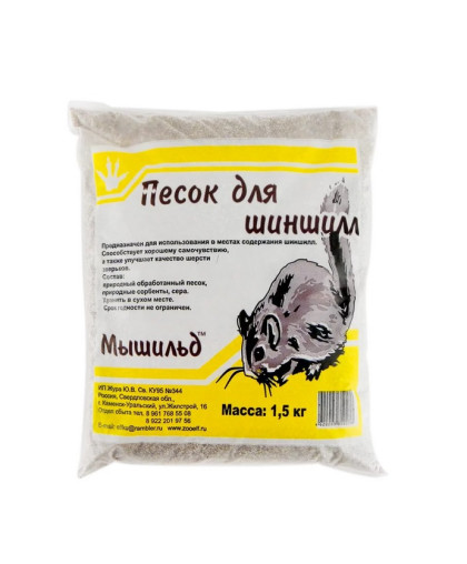 Песок для шиншилл пакет 1,5кг Мышильд*10 Песок для шиншилл пакет 1,5кг Мышильд*10