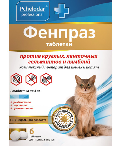 Фенпраз для кошек против круг. и ленточн. гельм-в, 6таб (1таб. на 4кг) *50 Фенпраз для кошек против круг. и ленточн. гельм-в, 6таб (1таб. на 4кг) *50