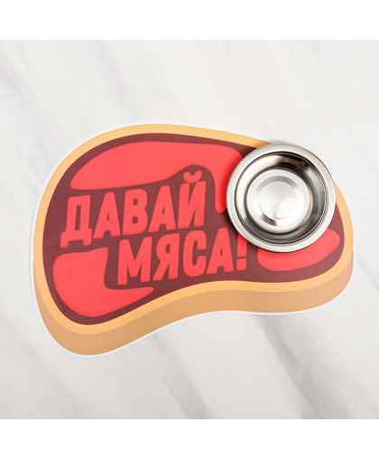Коврик под миску Давай мяса 35*25см Коврик под миску Давай мяса 35*25см