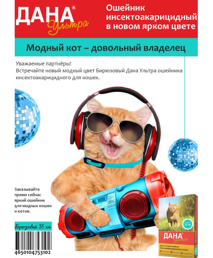  Дана Ультра Ошейник для кошек  35см, бирюзовый*16