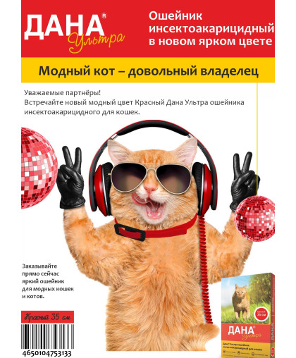  Дана Ультра Ошейник для кошек  35см, красный*16