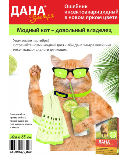  Дана Ультра Ошейник для кошек  35см, лайм*16